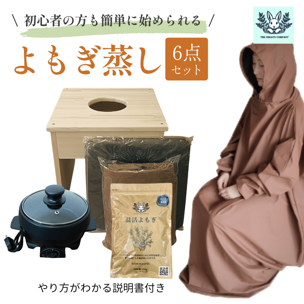 黒鍋)フード付きマント★国産ヒノキ椅子のよもぎ蒸しセット