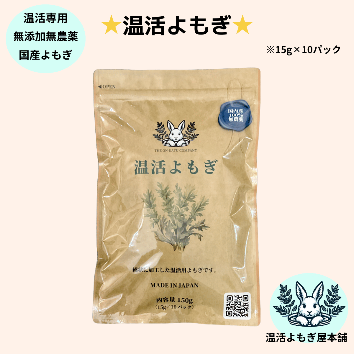 温活よもぎ