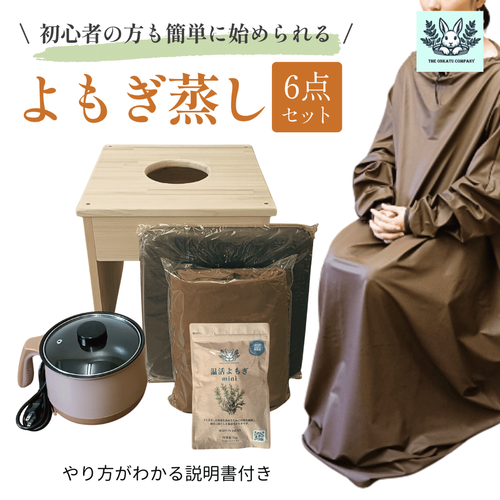 よもぎ蒸しセット　イス、鍋、マント よもぎ蒸しセット 6点 椅子 マント 鍋 クッション シート ハーブ