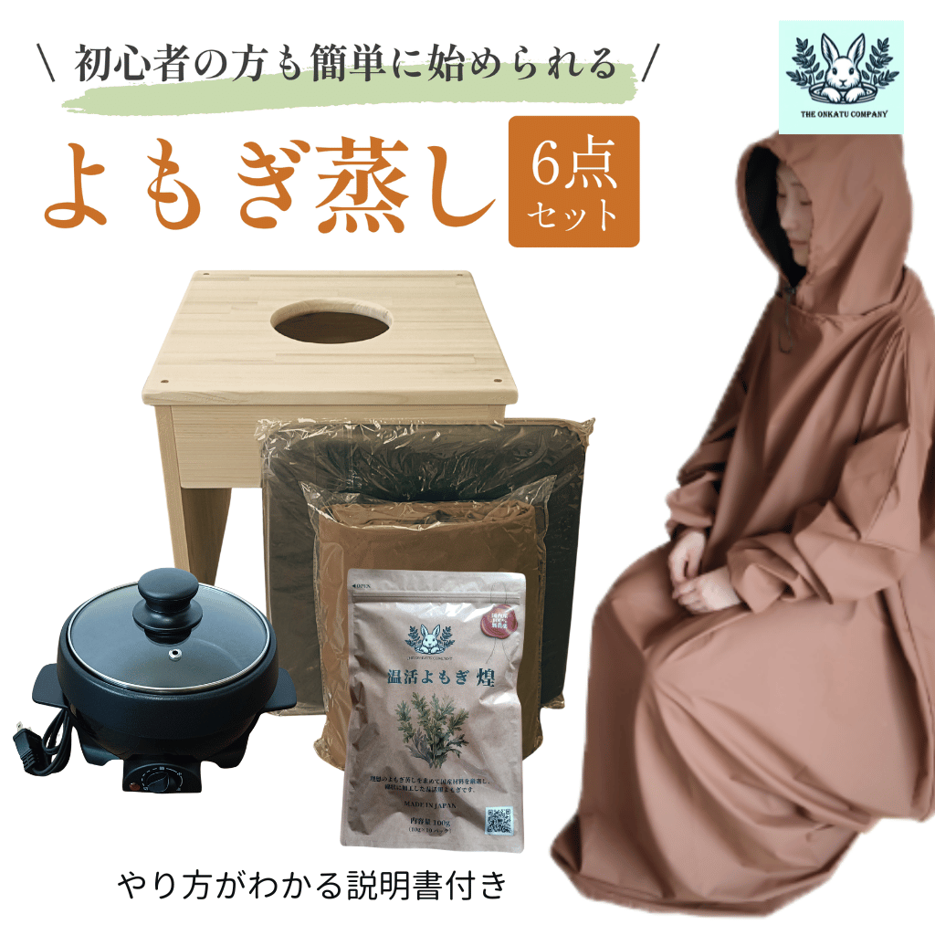 【全部揃ってすぐに始められる】黒鍋)フード付きマント★国産ヒノキ椅子のよもぎ蒸しセット