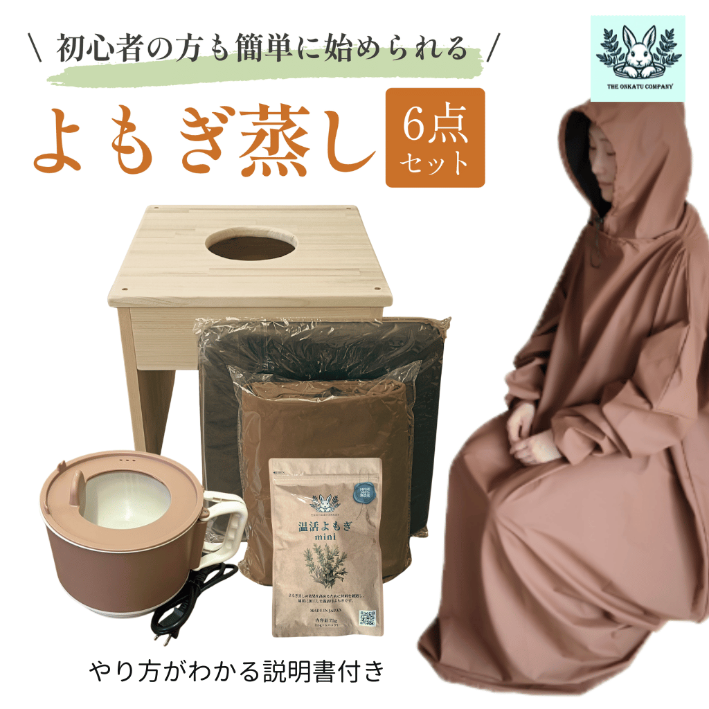 【全部揃ってすぐに始められる】フード付きマント★国産ヒノキ椅子のよもぎ蒸しセット
