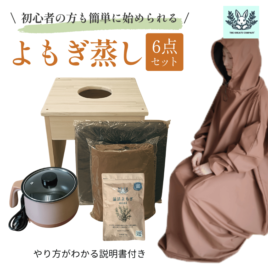 よもぎ蒸しセット　マント付き 全部揃ってすぐに始められる】フード付きマント☆国産ヒノキ椅子