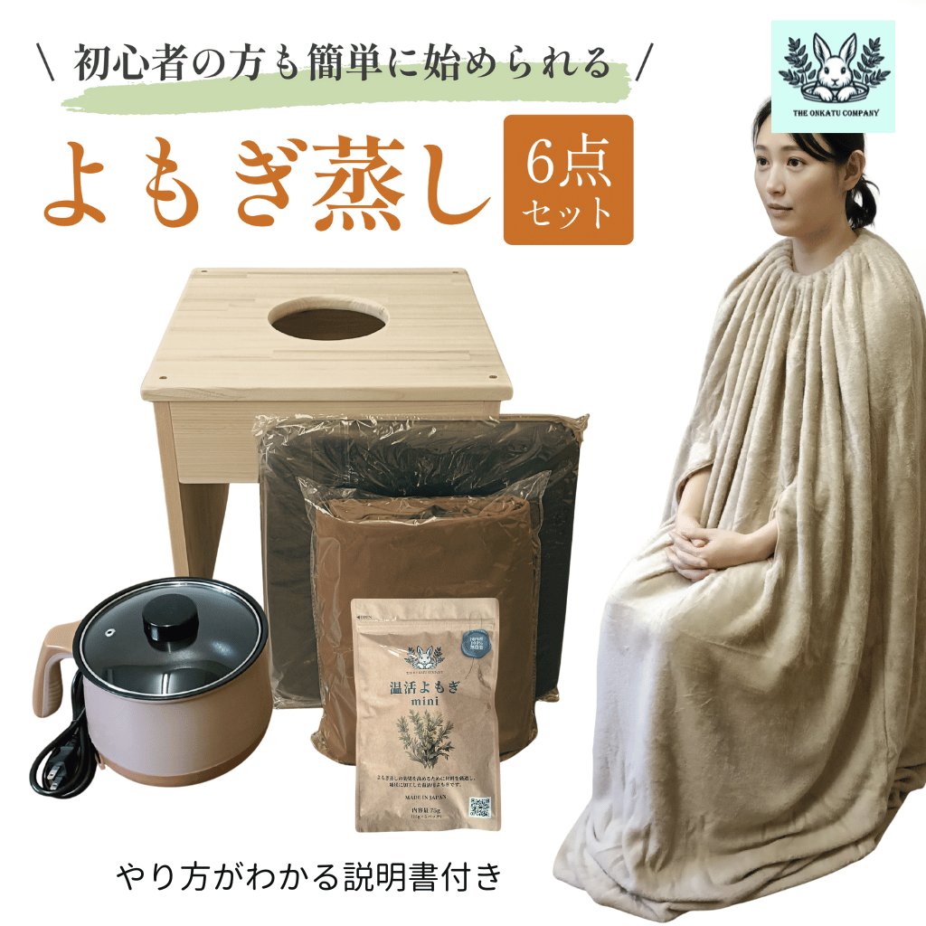 【全部揃ってすぐに始められる】フリースマント★国産ヒノキ椅子のよもぎ蒸しセット