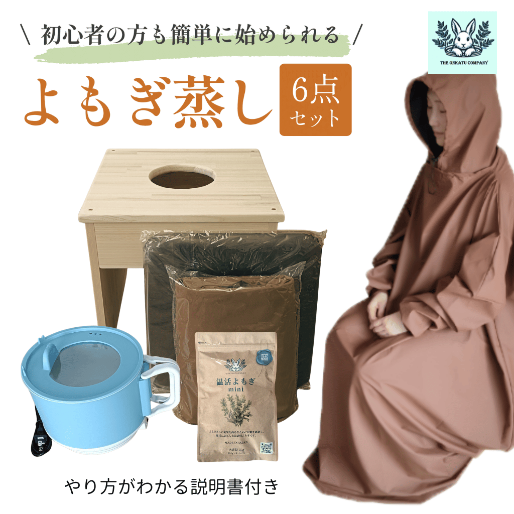 フード付きマント☆国産ヒノキ椅子のよもぎ蒸しセット