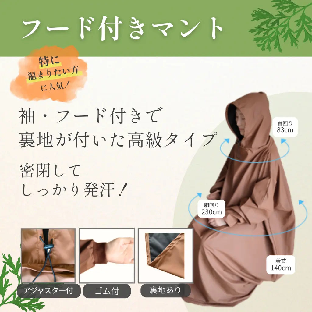 赤鍋）フード付きマント★国産ヒノキ椅子のよもぎ蒸しセット