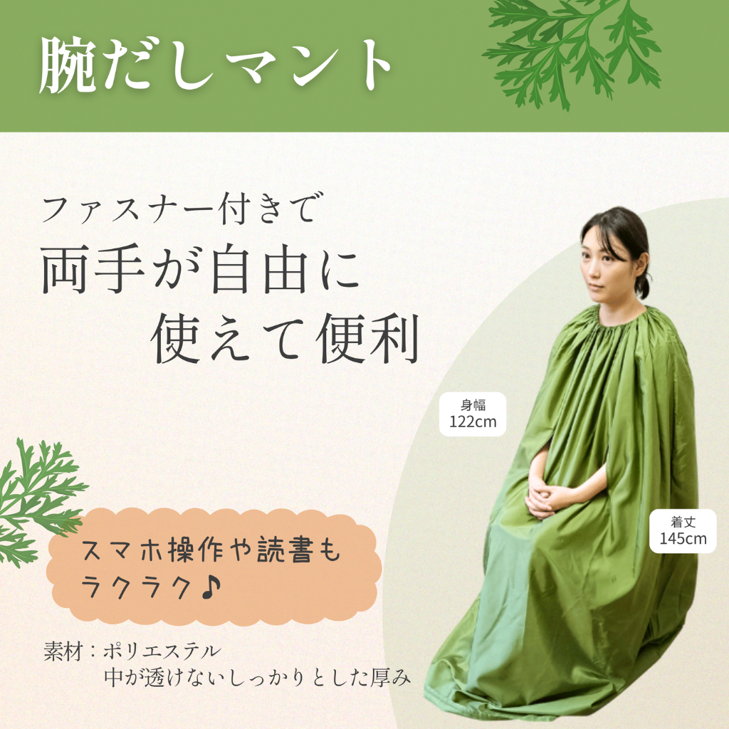 全部揃ってすぐに始められる】腕出しマント☆国産ヒノキ椅子のよもぎ