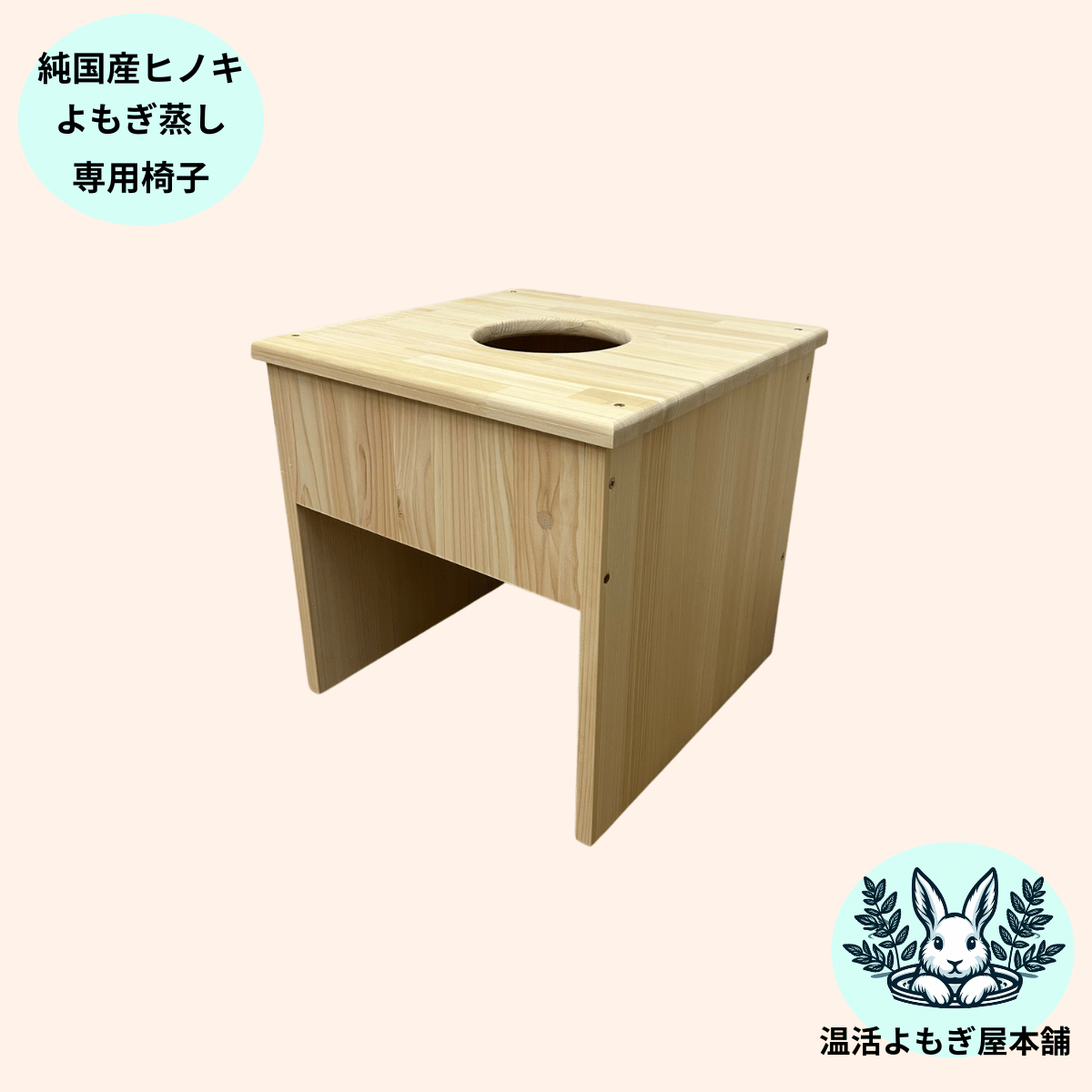 単品）よもぎ蒸し/ハーブ蒸し専用椅子