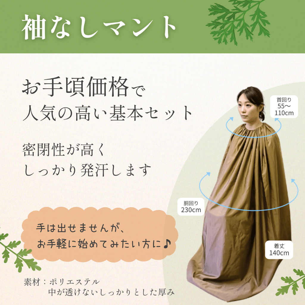 【全部揃ってすぐに始められる】袖なしマント★国産ヒノキ椅子のよもぎ蒸しセット