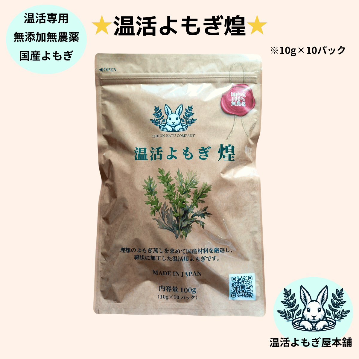 温活よもぎ煌