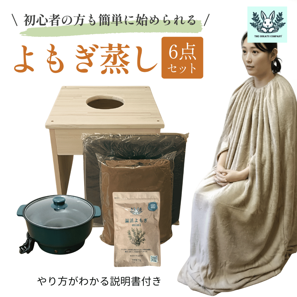 【全部揃ってすぐに始められる】フリースマント★国産ヒノキ椅子のよもぎ蒸しセット