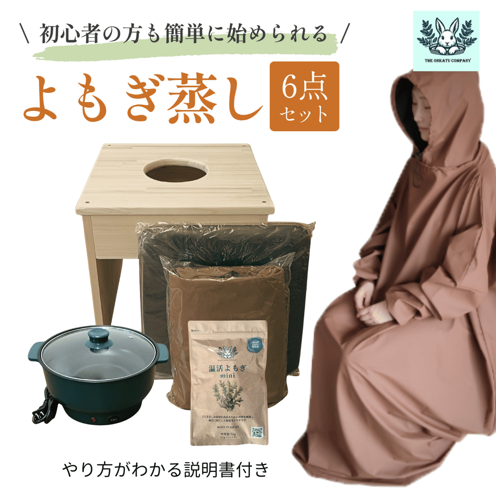 掲載7月末まで　よもぎ蒸しセット　5点 掲載7月末まで よもぎ蒸しセット 5点 掲載7月末まで よもぎ蒸しセット