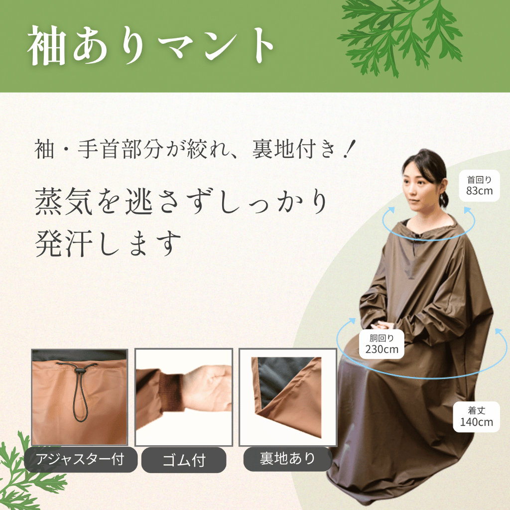 【全部揃ってすぐに始められる】袖ありマント★国産ヒノキ椅子のよもぎ蒸しセット