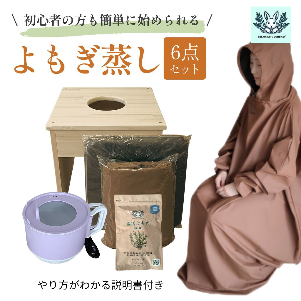 フード付きマント☆国産ヒノキ椅子のよもぎ蒸しセット