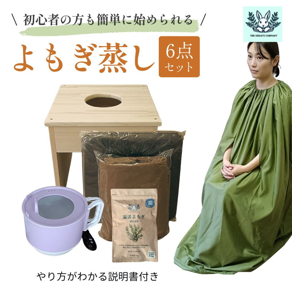 腕出しマント★国産ヒノキ椅子のよもぎ蒸しセット