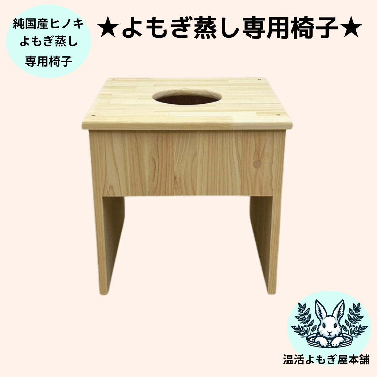 単品）よもぎ蒸し/ハーブ蒸し専用椅子