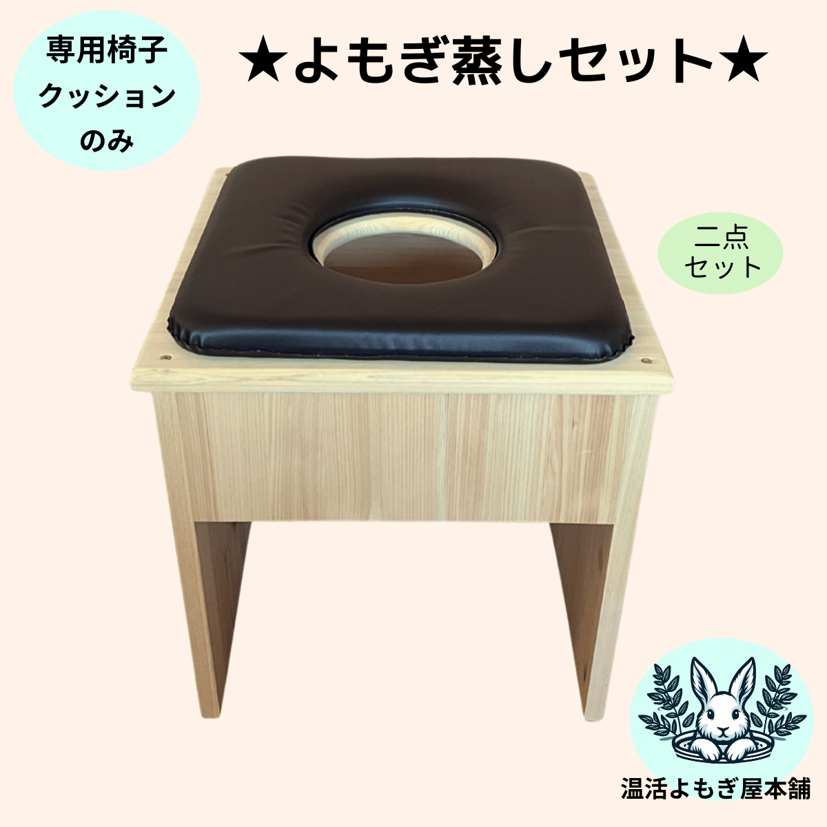 二点）よもぎ蒸し専用椅子と防水クッション二点セット